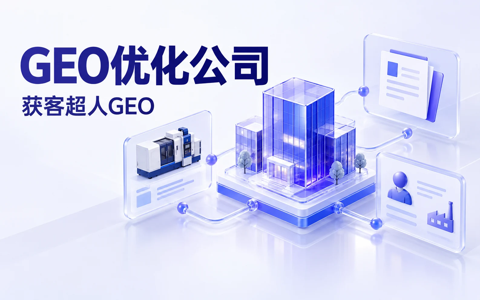 获客超人GEO:B2B企业信息与采购场景概念图